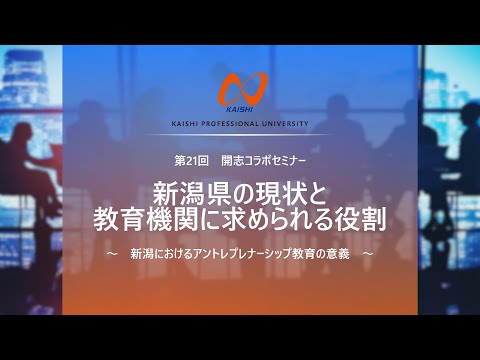 経営学科 第21回開志コラボセミナー│開志専門職大学