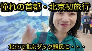 [北京3話]北京で北京ダック難民になる中国人