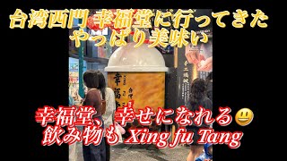 台北 西門町の幸福堂に行ってきた、やっぱり美味しい😋 I went to Ximending Xing fu tang in Taipei, and it was delicious!