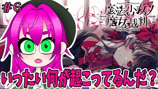 【もう何が何だか・・・】魔法少女ノ魔女裁判その６【ネタバレ注意】