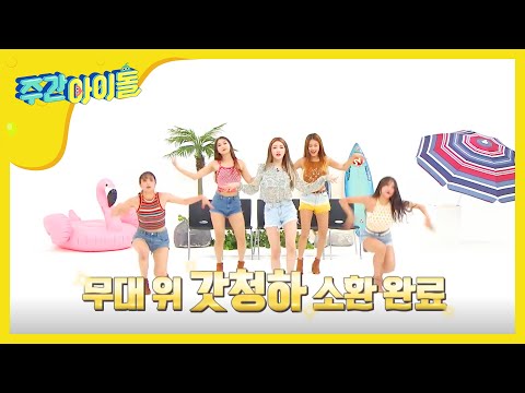 [Weekly Idol EP.364] CHUNG HA LOVE U 2x faster ver.