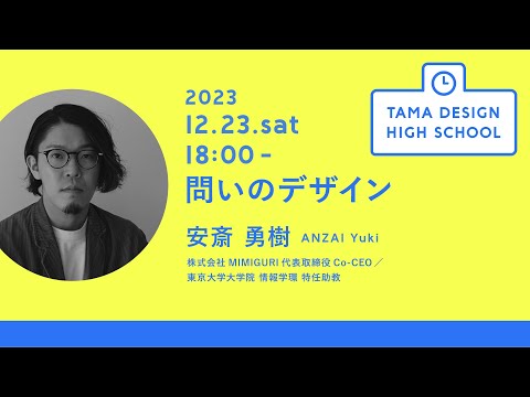 「問いのデザイン」講師：安斎勇樹｜Tama Design High School講義プログラム
