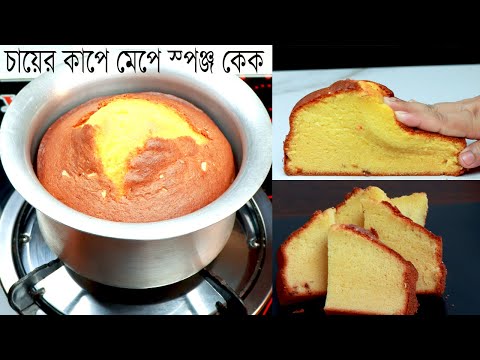 চায়ের কাপে মেপে চুলায় ভ্যানিলা স্পঞ্জ কেক | Vanilla Cake with Tea cup measurement | Without Oven