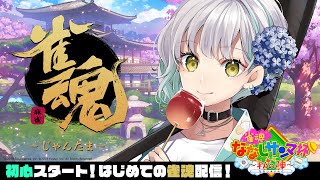 【雀魂】麻雀初心者！はじめての雀魂！ #ななしのさんまうまい 【花奏かのん / ななしいんく】