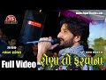 Rona Farvana Gaman Santhal Full Live Video Gujarati Jigar Studio