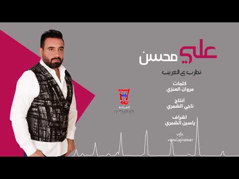 موال تطرب ع الغريب علي محسن