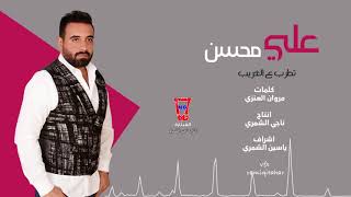 كلمات اغنية موال تطرب ع الغريب علي محسن