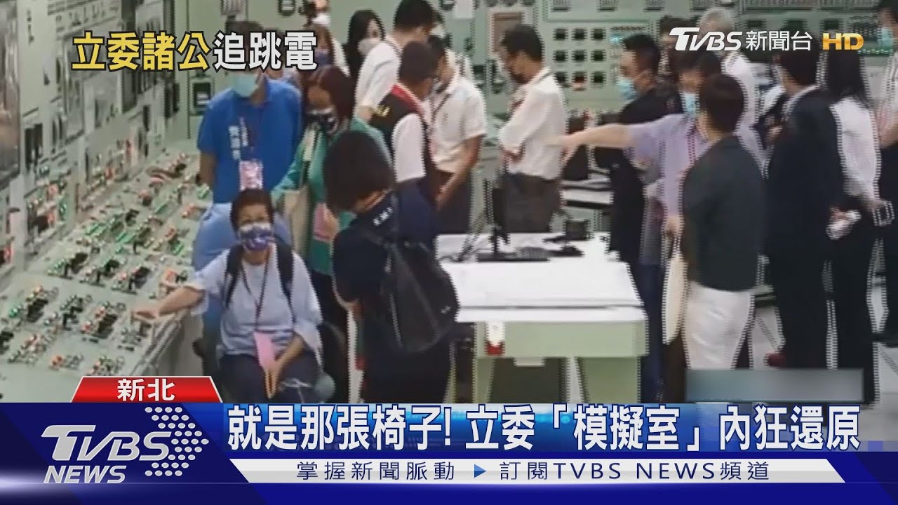 就是它!核二廠2號機因「椅子觸碰」跳機 立委考察諷:神奇