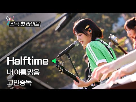 QWER 신곡 최초 라이브! | Halftime 내이름맑음 고민중독