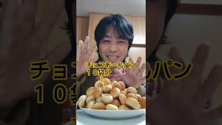 大好きなチョコあ〜んぱんをたくさん食べる男！！#shorts #お菓子 #チョコレート