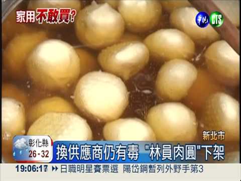板橋"林員肉圓" 掛SGS仍中"毒"