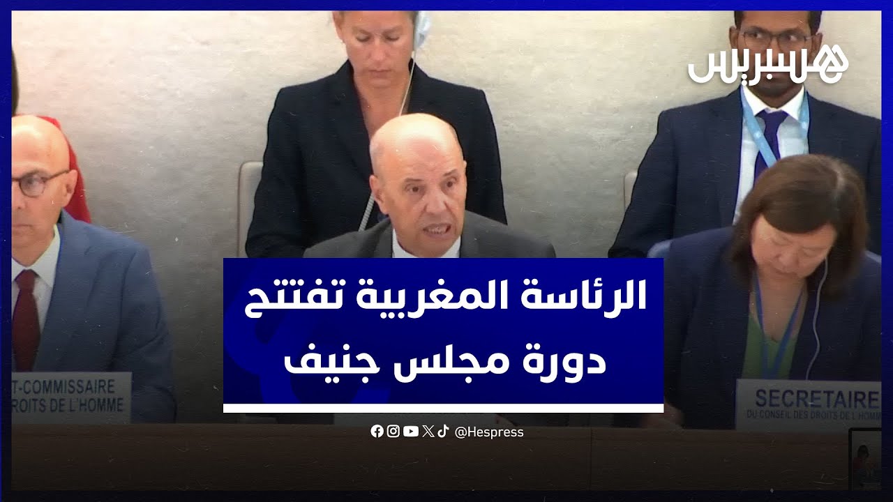 الرئاسة المغربية تفتتح الدورة الـ 57 لمجلس حقوق الإنسان الأممي بجنيف thumbnail