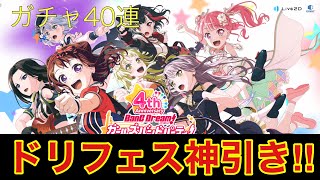 バンドリ　4周年イベントが盛りだくさんすぎてやばい‼︎ドリフェスで神引き⁉︎