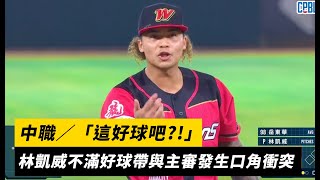 中職／「這好球吧?!」林凱威不滿好球帶與主審發生口角衝突｜NOWnews