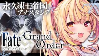 【FGO】完全初見のFate/Grand Order！永久凍土帝国アナスタシアいくぞおおおおおおおおおおお！#2【星川サラ/にじさんじ】