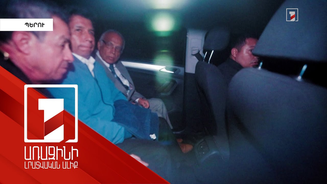 Պերուի դատարանը 18 ամսով կալանավորել է երկրի նախկին նախագահին