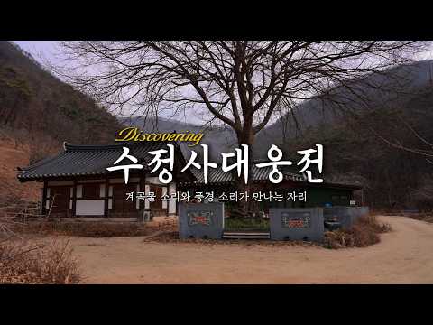 [온통청송] 청송 수정사와 청송향교