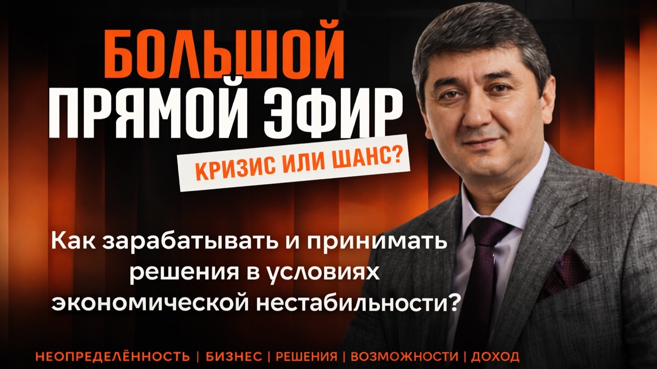 Дорогие друзья! Прямой эфир 28 марта в 20:00 (Алматы). Кризис — угроза или возмож?