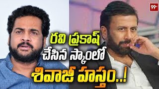 శివాజీకి నోటీసులు ..! Why Actor Sivaji Involved Ravi Prakash Forgery Case | Latest Updates