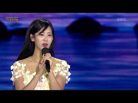 강혜연 - 눈물의 연평도[가요무대]230925