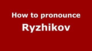 How to pronounce Ryzhikov