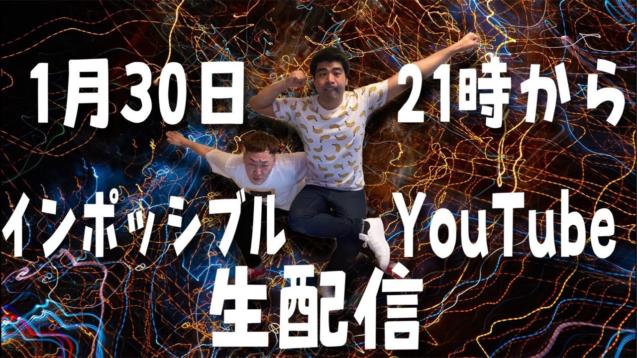 2026年初生配信【インポッシブル】