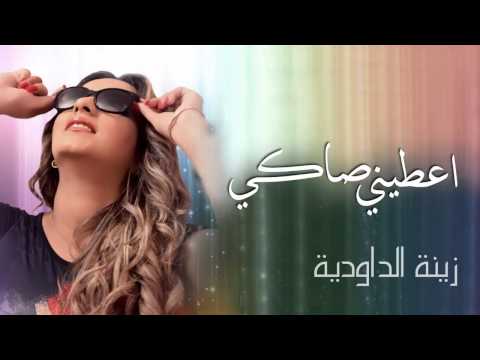 Zina Daoudia   Aatini Saki Exclusive Audio   زينة الداودية   أعطني صاكي حصريا