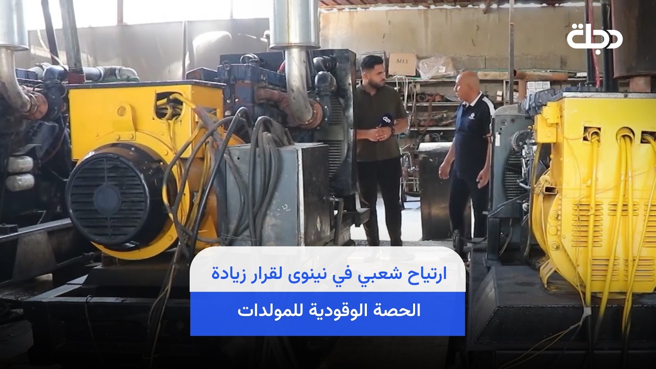 فيديو | "يخفف الأعباء".. ارتياح شعبي في نينوى لقرار زيادة الحصة الوقودية للمولدات