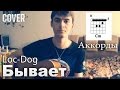 Александр Жвакин - Бывает (Cover + Аккорды) 