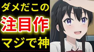 【衝撃の変化】まさかあの作品が‥？2026夏アニメ5話の感想5選【転校先の清楚可憐な美少女・透明な夜に駆ける君と目に見えない恋をした・これ描いて死ね・きみが死ぬまで恋をしたい・手札が多めのビクトリア】