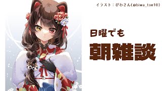 【朝雑談】みんな、バイトしてるか【戌亥とこ/にじさんじ】