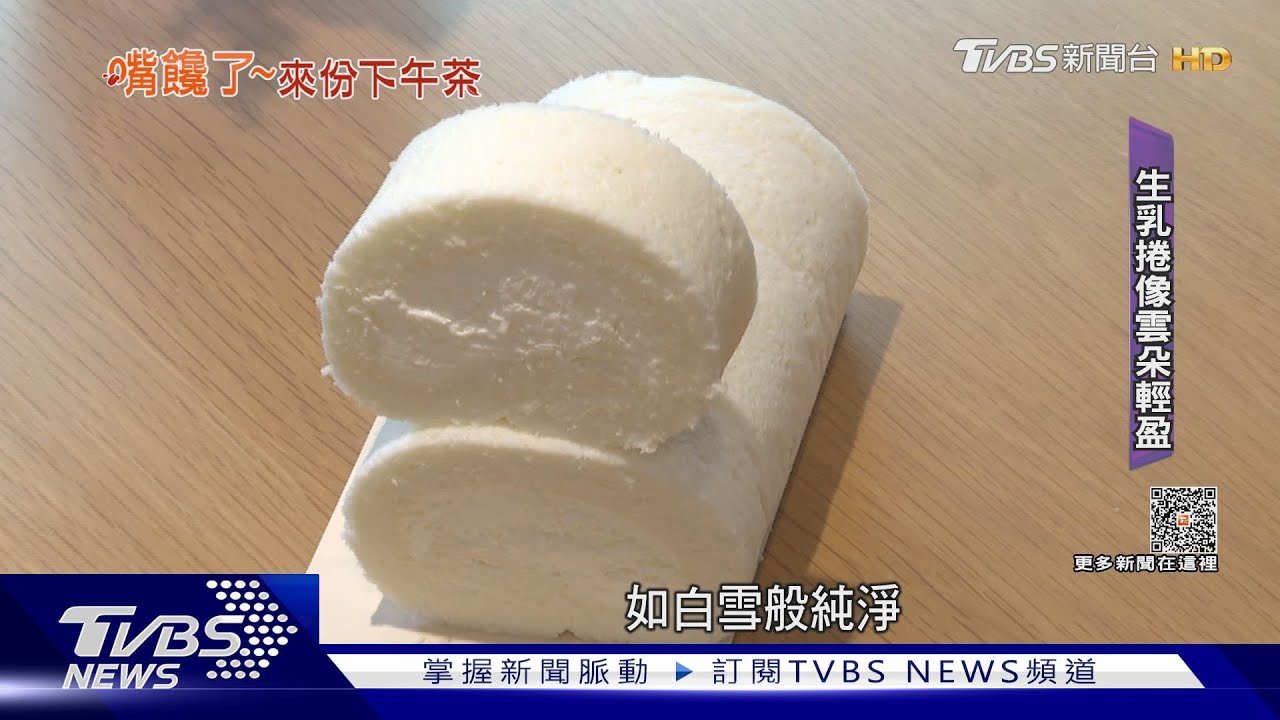 這也太白皙了吧！僅蛋白打發超輕盈　雪白生乳捲零負擔