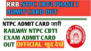 RRB NTPC CBT-1 EXAM ADMIT CARD जारी हो गया है || RRB NTPC CBT 1 ADMIT CARD OUT FOR PHASE 1 STUDENTS