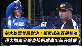 中職／前大聯盟等級對決！張育成砲轟胡智為　超大號兩分砲直接把球轟出新莊城堡｜NOWNEWS