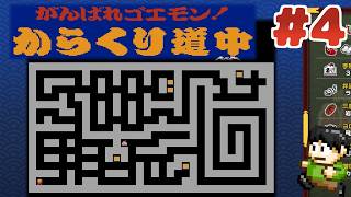 【レトロゲー実況】【がんばれゴエモン大集合！】FC初代ゴエモンを初見？プレイPart4【がんばれゴエモン!からくり道中 】