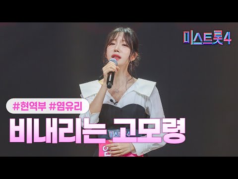[클린버전] 염유리 - 비내리는 고모령 ❤미스트롯4 3화❤ TV CHOSUN 260101 방송