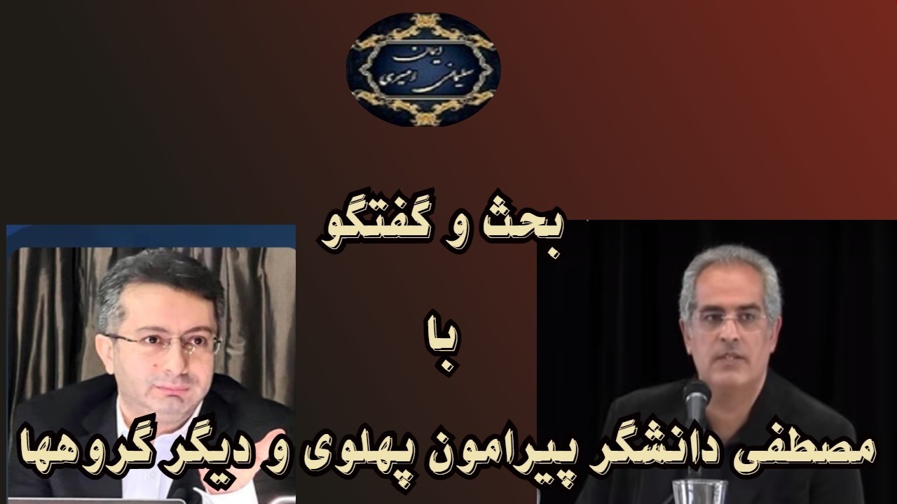 موضوع : بحث و گفتگو با مصطفی دانشگر پیرامون پهلوی و دیگر گروهها