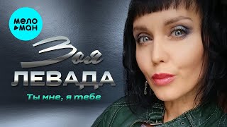 Зоя Левада  - Ты мне, я тебе (Single 2021)