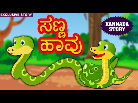 Kannada Moral Stories for Kids - ಸಣ್ಣ ಹಾವು | Sanna Havu | Kannada Stories | Fairy Tales | Koo Koo TV