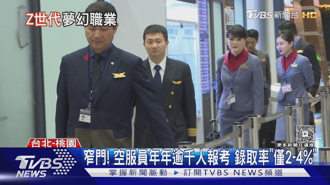 報考空服員人數上千卻僅錄取幾十人!「這家」起薪最高 廉航也有8萬