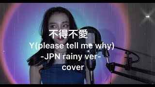 不得不愛/Y(please tell me why)-JPN rainy ver/日本語cover by Lcross lisa