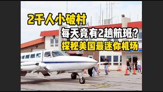 仅2千人的美国小破村，凭啥每天有2趟航班？探秘全美最小乡镇机场