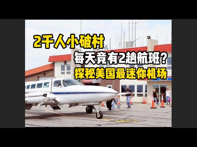 仅2千人的美国小破村，凭啥每天有2趟航班？探秘全美最小乡镇机场
