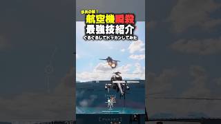 【航空機瞬殺技】今すぐ子供に見せたい最強ロケットぐるぐるドッカン！あ、子供いなかった【 バトルフィールド6 】