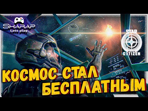 Star Citizen 🔴 Бесплатный доступ для ВСЕХ!