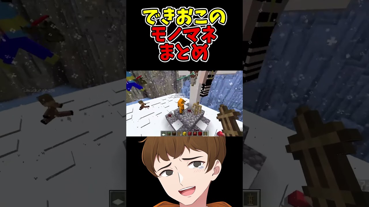 【上手い】できおこのモノマネシーンまとめ【天才】