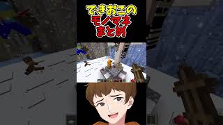 【上手い】できおこのモノマネシーンまとめ【天才】