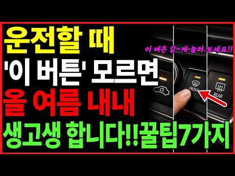 여름에 운전 할 때  '이 버튼' 모르면 고생하고 돈 날립니다!  자동차 숨겨진 기능과 진짜 기름값 아끼는 차량 관리 꿀팁 7가지 !