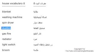 تعلم اللغة الانجليزية الدرس 77 كلمات مفردات البيت بالانجليزي الجزء 8