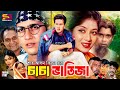 Chacha Bhatija চাচা ভাতিজা Bangla Full Movie Salman Shah Shabnur Dildar Humayun 